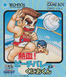Nekketsu! Beach Volley dayo Kunio-Kun — обложка