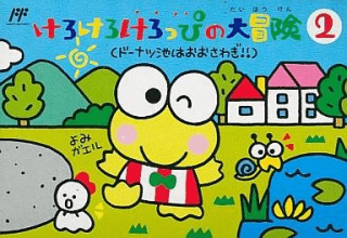 Kero Kero Keroppi no Daibouken 2: Donuts Ike ha Oosawagi — обложка