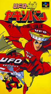UFO Kamen Yakisoban: Kettler no Kuroi Inbō — обложка