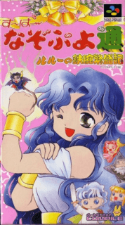 Super Nazo Puyo Tsuu: Ruruu no Tetsuwan Hanjouki — обложка