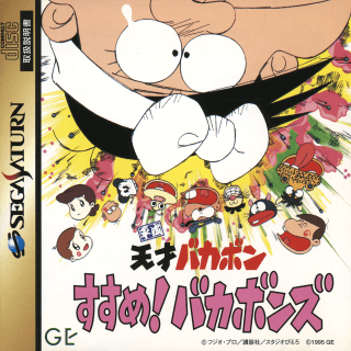 Heisei Tensai Bakabon Susume! Bakabons — обложка