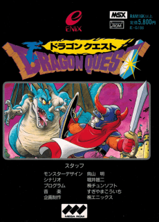 Dragon Quest (MSX2) (aka ドラゴンクエスト) — обложка