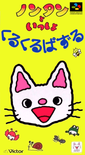 Nontan to Issho: KuruKuru Puzzle — обложка