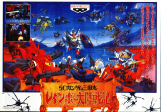 SD Gundam: Sangokushi Rainbow Tairiku Senki — обложка