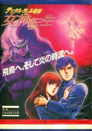 Digital Devil Story: Megami Tensei (aka デジタル・デビル物語 女神転生) — обложка