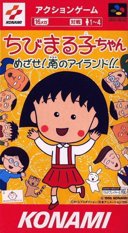 Chibi Maruko-chan: Mezase! Minami no Island!! — обложка