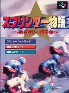 Sprinter Monogatari: Mezase!! Ikkaku Senkin — обложка