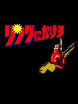 Ring ni Kakero — обложка