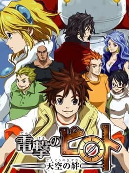 Dengeki no Pilot: Tenkuu no Kizuna — обложка