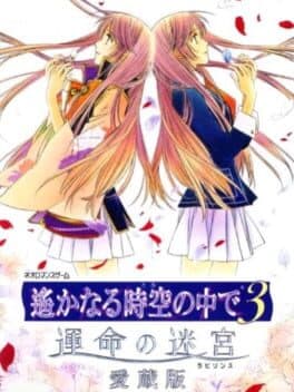 Harukanaru Toki no Naka de 3 - Unmei no Labyrinth Aizouban — обложка