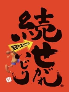 Zoku Segare Ijiri — обложка