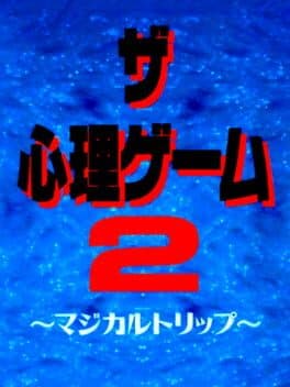 The Shinri Game 2: Magical Trip — обложка