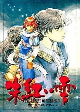 The Legend of Heroes IV: Akai Shizuku — обложка