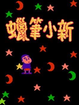 Crayon Shin-chan — обложка