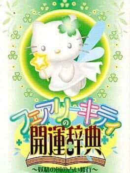 Fairy Kitty no Kaiun Jiten: Yousei no Kuni no Uranai Shugyou — обложка