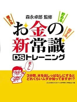 Morinaga Takurou no Okane no Shin Joushiki DS Training — обложка