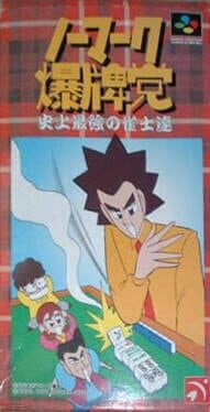 Nomark Baku Haitou: Shijou Saikyou no Jakushi Tatsu — обложка