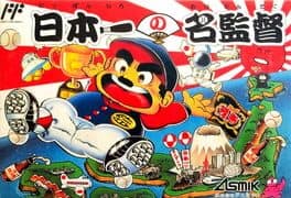 Nippon Ichi no Meikantoku — обложка
