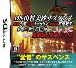 DS Yamamura Misa Suspense: Maiko Kogiku / Kisha Katherine / Sougiya Ishihara Akiko / Koto ni Mauhana Sanrin - Kyoto Satujin Jiken File — обложка