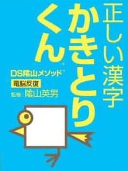 DS Kageyama Method - Dennou Hanpuku: Tadashii Kanji Kakitori-Kun — обложка