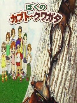 Boku no Kabuto Kuwagata — обложка