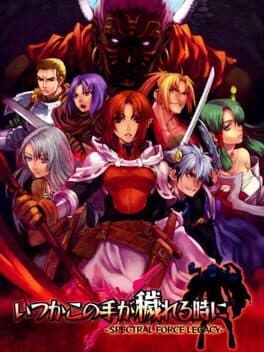 Itsuka Kono Te ga Kegareru Toki ni: Spectral Force Legacy — обложка