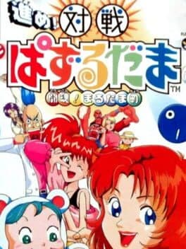 Susume! Taisen Puzzle Dama — обложка