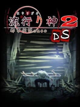 Hayarigami 2 DS: Toshidensetsu Kaii Jiken — обложка