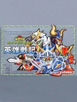SD Gundam World Gachapon Senshi 3: Eiyuu Senki — обложка