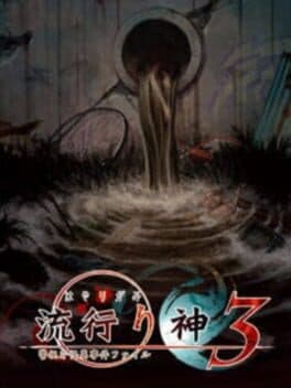 Hayarigami 3: Keishichou Kaii Jiken File — обложка