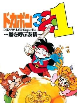 Dokapon 3-2-1: Arashi wo Yobu Yuujou — обложка