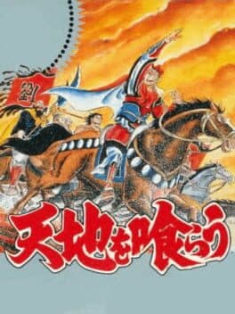 Tenchi wo Kurau — обложка