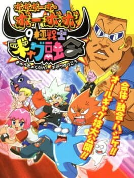 Bobobo-bo Bo-bobo: 9 Kiwame Senshi Gyagu Yuugou — обложка