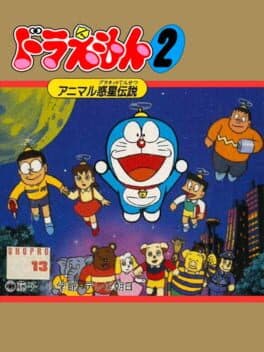 Doraemon 2: Animal Wakusei Densetsu — обложка