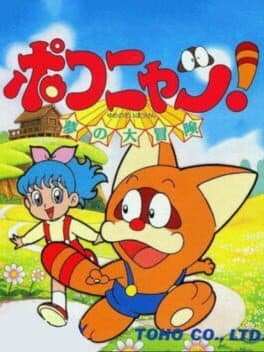 Pokonyan! Yume no Daibouken — обложка