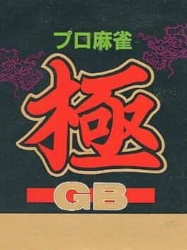 Pro Mahjong Kiwame GB — обложка