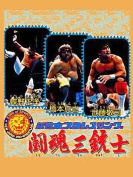Shin Nippon Pro Wrestling: Toukon Sanjushi — обложка