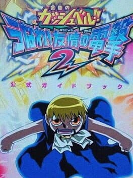 Konjiki no Gash Bell!!: Yuujou no Zakeru 2 — обложка