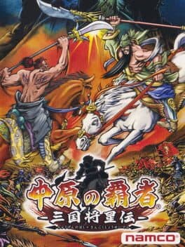 Chuugen no Hasha: Sangoku Shouseiden — обложка
