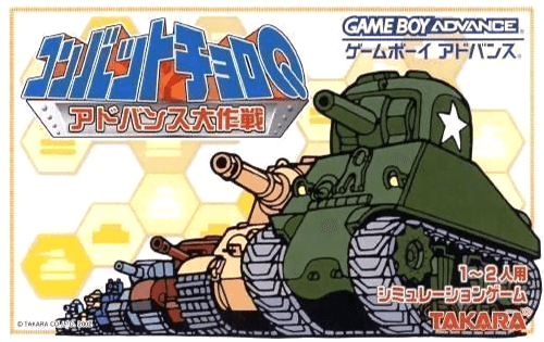 Combat Choro Q: Advance Daisakusen — обложка