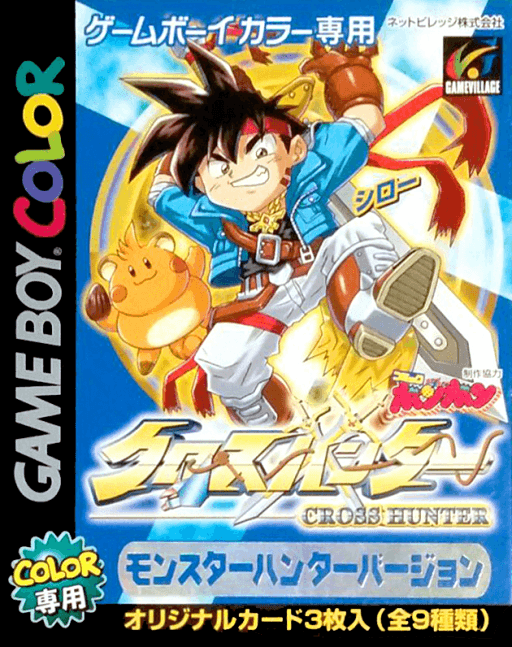 Cross Hunter: Monster Hunter Version — обложка