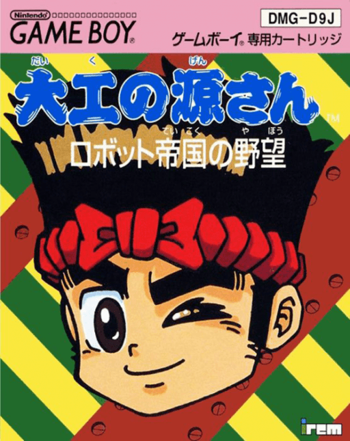 Daiku no Gen-san: Robot Teikoku no Yabou — обложка