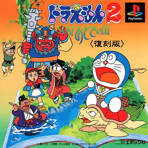 Doraemon 2: SOS! Otogi no Kuni — обложка
