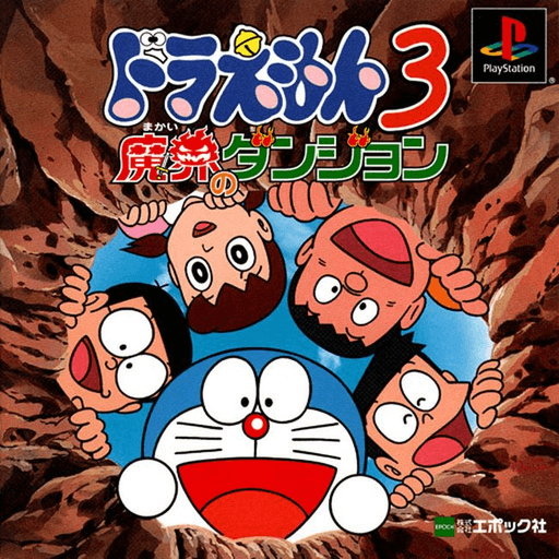 Doraemon 3: Makai no Dungeon — обложка
