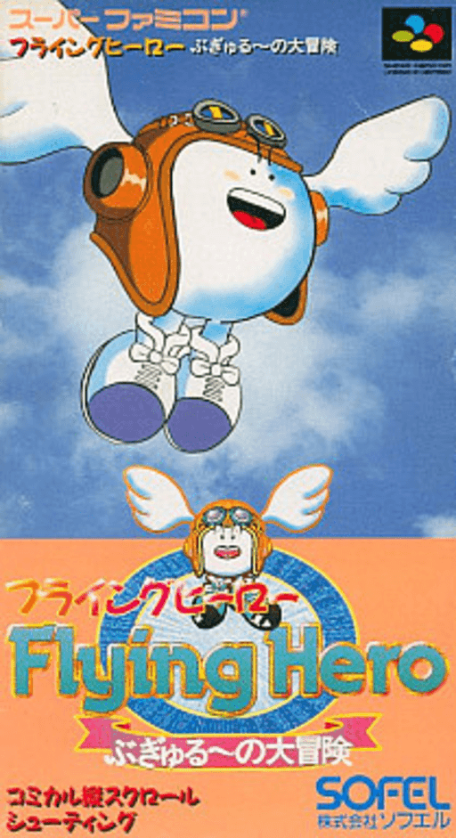 Flying Hero: Bugyuru no Daibouken — обложка