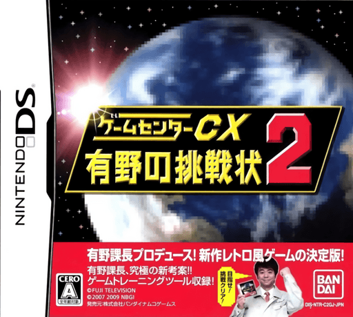 Game Center CX: Arino no Chousenjou 2 — обложка