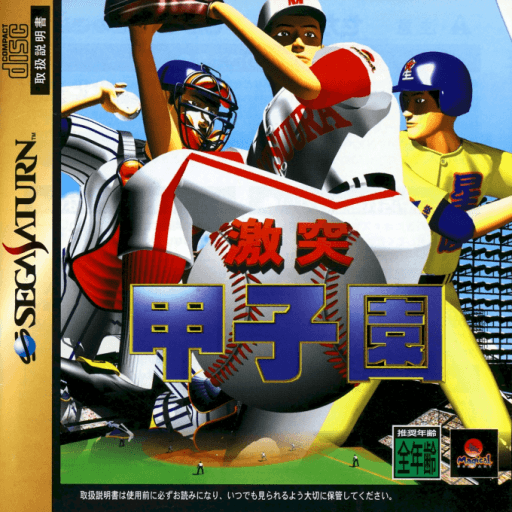 Gekitotsu Koushien — обложка