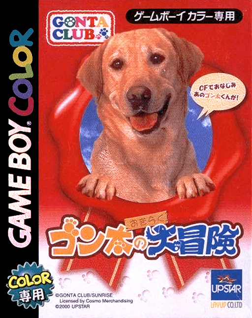 Gonta no Okiraku Daibouken — обложка