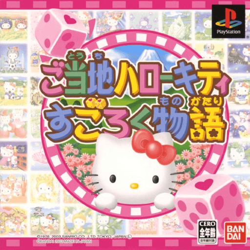 Gotouchi Hello Kitty Sugoroku Monogatari — обложка