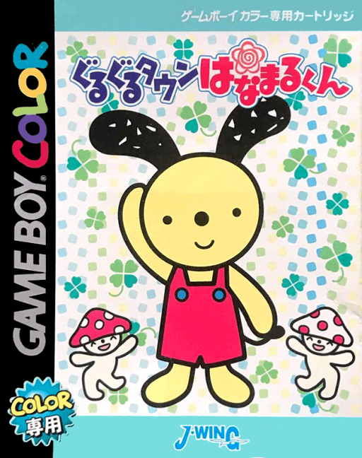 Guruguru Town Hanamaru-kun — обложка